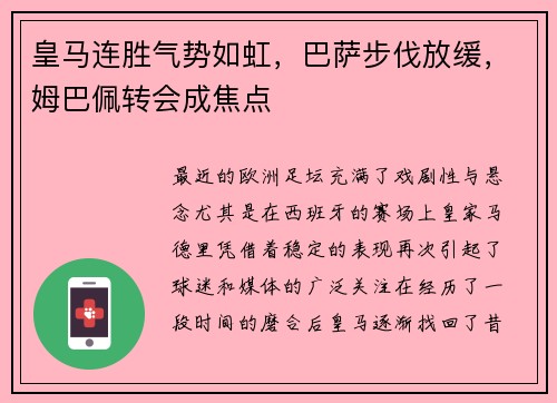 皇马连胜气势如虹，巴萨步伐放缓，姆巴佩转会成焦点