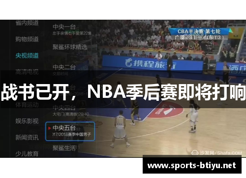 战书已开，NBA季后赛即将打响